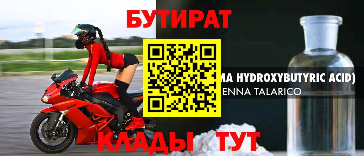 БУТИРАТ вода Дятьково