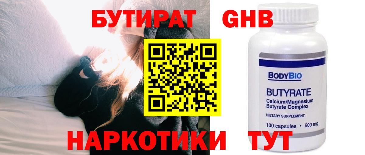 Дятьково  БУТИРАТ бутандиол  Вход с VPN 