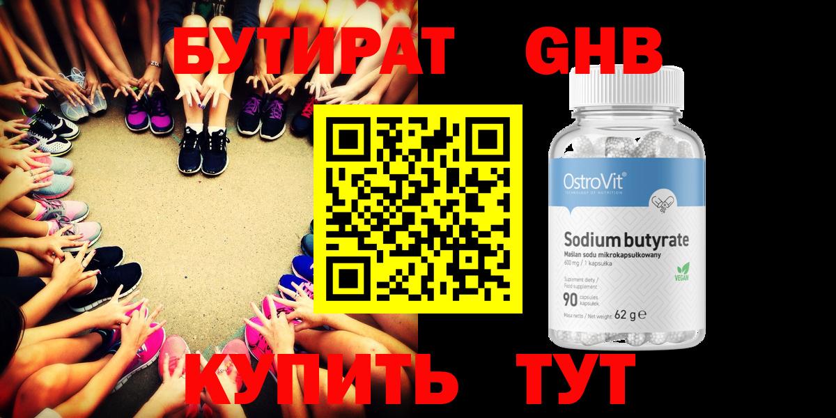 БУТИРАТ  Дятьково  Бутират оксибутират 