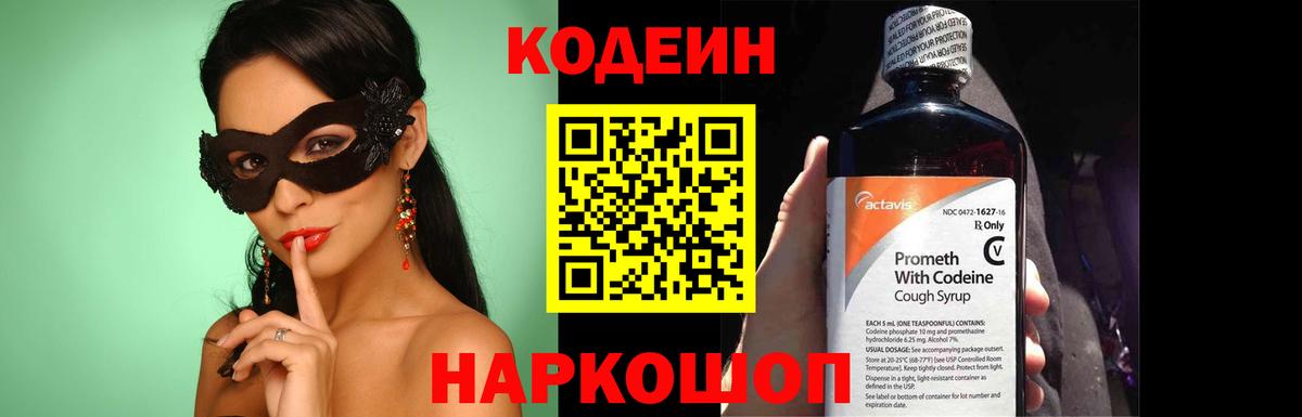 Кодеиновый сироп Lean Purple Drank  Вход с VPN  Дятьково 